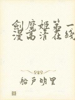 剑魔姬第一季动漫高清在线观看