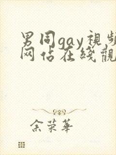 男同gay视频网站在线观看
