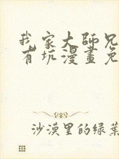 我家大师兄脑子有坑漫画免费下拉式