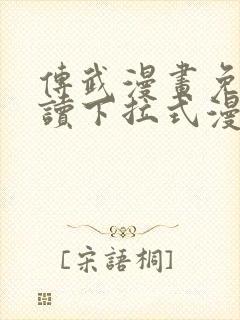 传武漫画免费阅读下拉式漫画