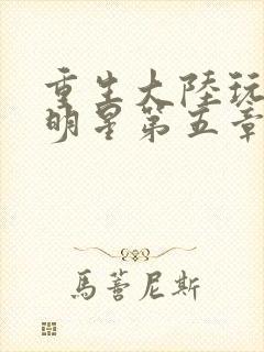 重生大陆玩遍女明星第五章