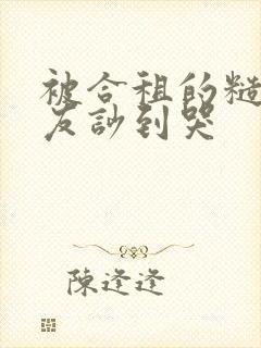 被合租的糙汉室友吵到哭