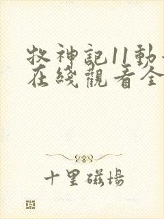 牧神记11动漫在线观看全集免费播放