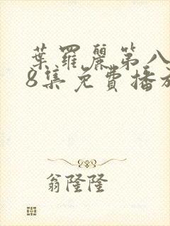 叶罗丽第八季第8集免费播放