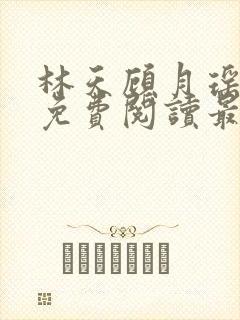 林天顾月瑶全文免费阅读最新章节列