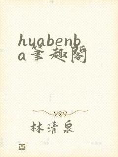 huabenba笔趣阁