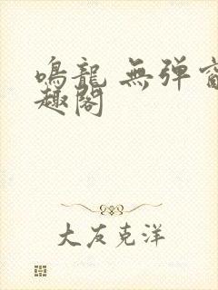 鸣龙 无弹窗笔趣阁