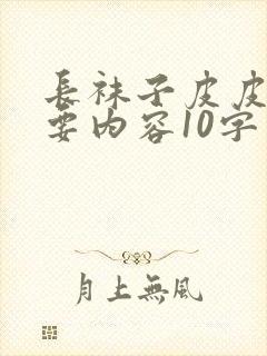 长袜子皮皮的主要内容10字