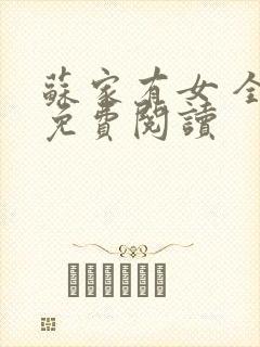 苏家有女 全文免费阅读封面