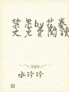 禁果by花卷全文免费阅读笔趣阁最新章节列表封面