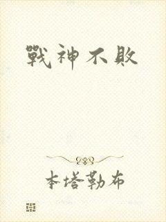 战神不败封面