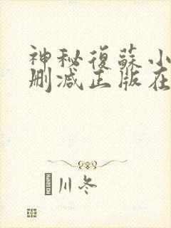 神秘复苏小说无删减正版在线阅读