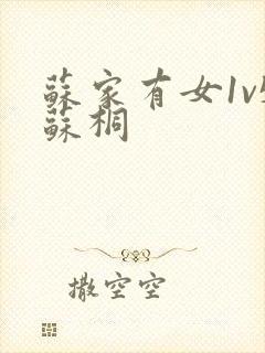 苏家有女1v5苏桐封面