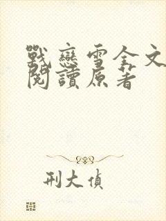 战恋雪全文免费阅读原著