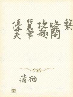 优质攻略系统沈芙笔趣阁