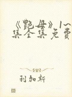 《艳母》1~6集全集免费观看动漫