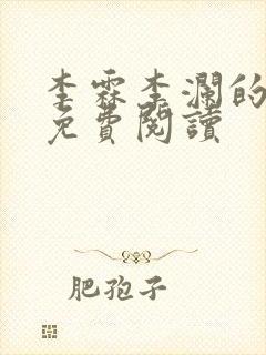 李霖李澜的小说免费阅读