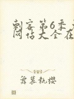 刺客第6季免费网站大全在线观看封面