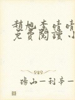 赵旭李晴晴小说免费阅读 小说封面