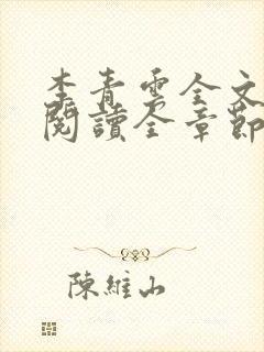 李青云全文免费阅读全章节