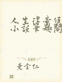 人生得意须纵欢小说笔趣阁