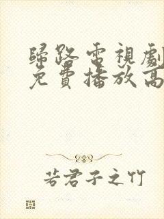 归路电视剧全集免费播放高清