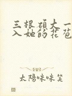 三根硕大一起挤入她的花苞演员表封面