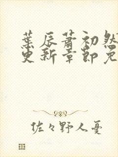 叶辰萧初然最新更新章节免费阅读