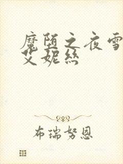 魔堕之夜雪莉斯艾妮丝