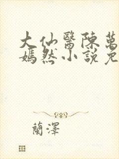 大仙医陈万里唐嫣然小说免费阅读封面