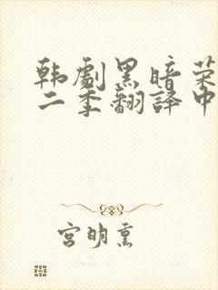 韩剧黑暗荣耀第二季翻译中文