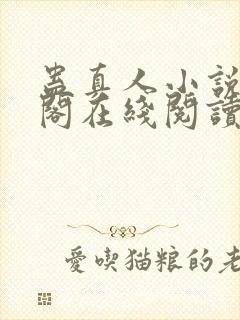 蛊真人小说笔趣阁在线阅读