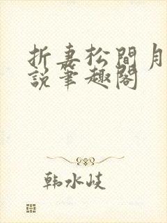 折妻松间月明小说笔趣阁