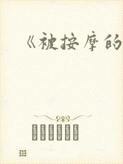 《被按摩的人妻