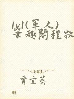 1v1(军人)笔趣阁程牧阳周也