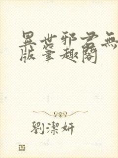 异世邪君无删减版笔趣阁