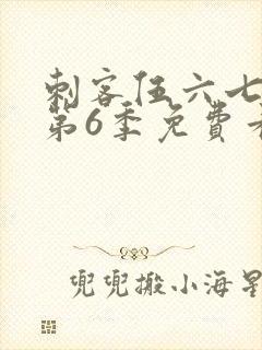 刺客伍六七动漫第6季免费看