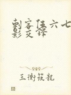 刺客伍六七之暗影交锋