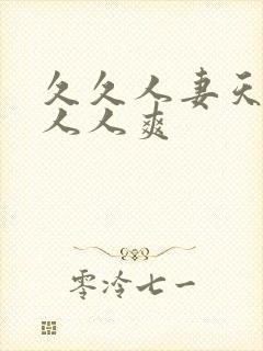 久久人妻天天操人人爽