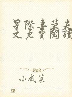 星际妻荣夫贵全文免费阅读笔趣阁封面