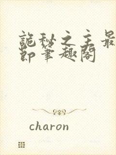 诡秘之主最新章节笔趣阁