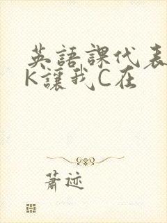英语课代表穿JK让我C在封面