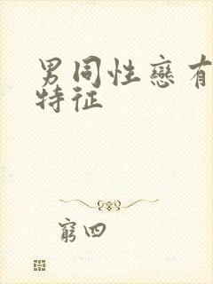 男同性恋有哪些特征