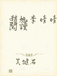 赵旭李晴晴免费阅读封面