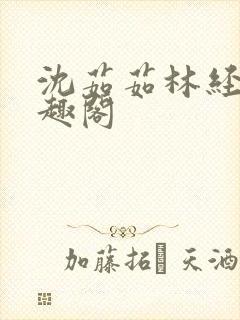 沈茹茹林经宇笔趣阁