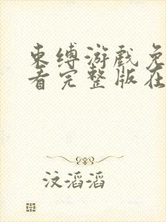 束缚游戏免费观看完整版在线全集武