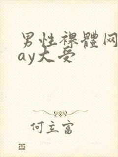 男性裸体网站gay大受封面