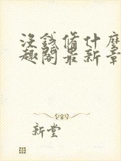 没钱修什么仙笔趣阁最新章节更新