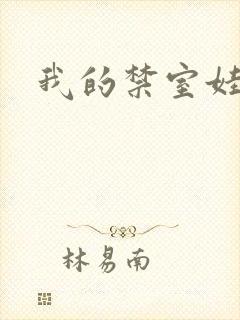 我的禁室娃娃封面
