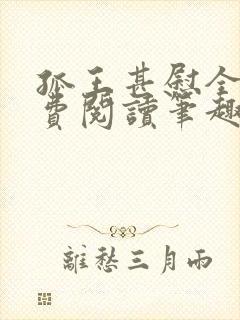 孤王甚慰全文免费阅读笔趣阁